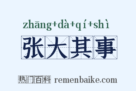 张大其事是什么意思的图片